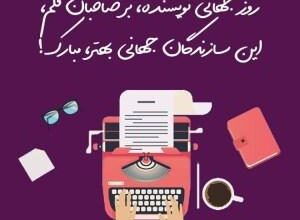 متن تبریک روز نویسنده | پیام تبریک روز جهانی نویسنده 3 1443848659 samatak com