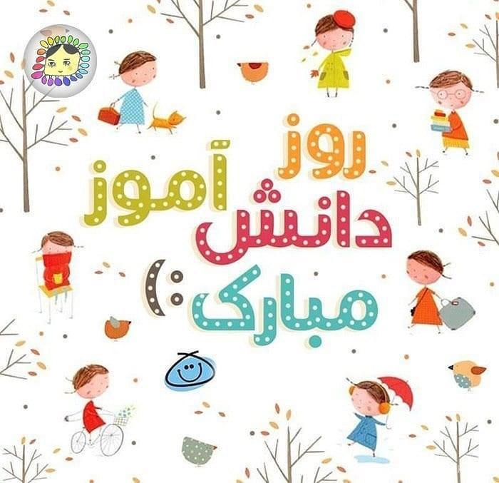 متن روز دانش آموز برای دخترم | متن تبریک روز دانش آموز به دخترم متن روز دانش آموز برای دخترم | متن تبریک روز دانش آموز به دخترم