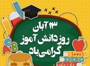 متن کوتاه در مورد روز دانش آموز | جملات زیبا برای روز دانش آموز 4 23663938 samatak com
