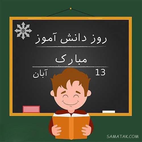 متن روز دانش آموز برای دخترم | متن تبریک روز دانش آموز به دخترم متن روز دانش آموز برای دخترم | متن تبریک روز دانش آموز به دخترم