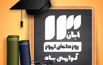 متن روز دانش آموز برای دخترم | متن تبریک روز دانش آموز به دخترم 6 366207387 samatak com
