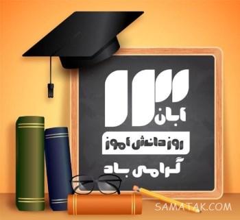 متن روز دانش آموز برای دخترم | متن تبریک روز دانش آموز به دخترم 1 366207387 samatak com
