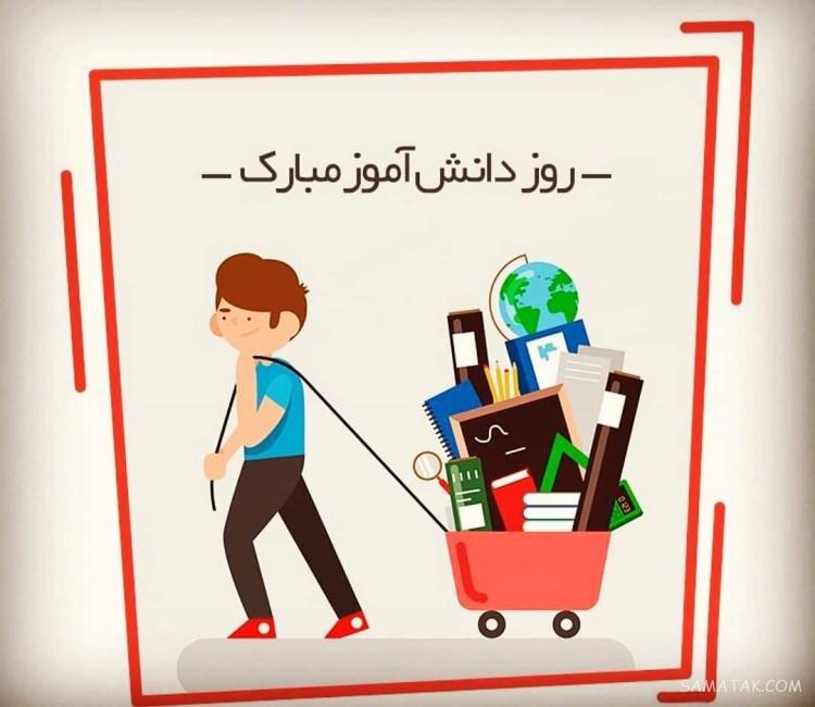 متن روز دانش آموز برای پسرم | پیام تبریک روز دانش آموز به پسرم متن روز دانش آموز برای پسرم | پیام تبریک روز دانش آموز به پسرم