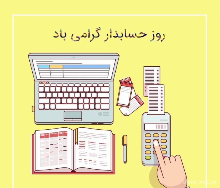 عکس نوشته تبریک روز حسابدار + عکس روز حسابدار مبارک عکس نوشته تبریک روز حسابدار + عکس روز حسابدار مبارک