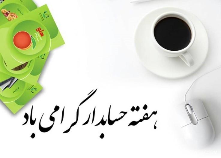 عکس نوشته تبریک روز حسابدار + عکس روز حسابدار مبارک عکس نوشته تبریک روز حسابدار + عکس روز حسابدار مبارک