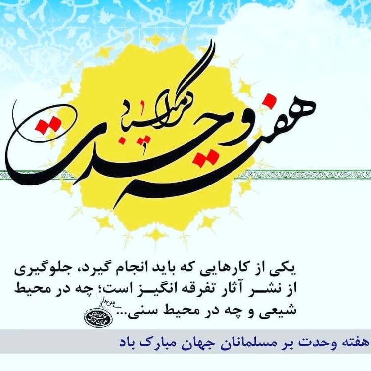 پیام تبریک هفته وحدت | متن شعر در مورد هفته وحدت مبارک پیام تبریک هفته وحدت | متن شعر در مورد هفته وحدت مبارک