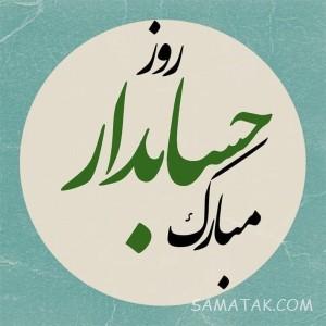عکس نوشته تبریک روز حسابدار + عکس روز حسابدار مبارک 1 1421332880 samatak com