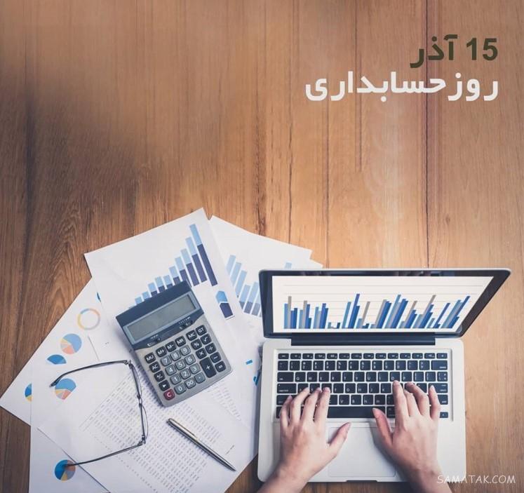 عکس نوشته تبریک روز حسابدار + عکس روز حسابدار مبارک عکس نوشته تبریک روز حسابدار + عکس روز حسابدار مبارک