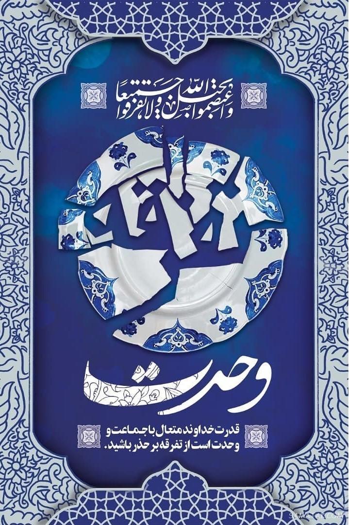 پیام تبریک هفته وحدت | متن شعر در مورد هفته وحدت مبارک پیام تبریک هفته وحدت | متن شعر در مورد هفته وحدت مبارک