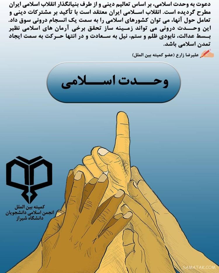 پیام تبریک هفته وحدت | متن شعر در مورد هفته وحدت مبارک پیام تبریک هفته وحدت | متن شعر در مورد هفته وحدت مبارک