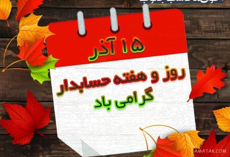 عکس نوشته تبریک روز حسابدار + عکس روز حسابدار مبارک عکس نوشته تبریک روز حسابدار + عکس روز حسابدار مبارک