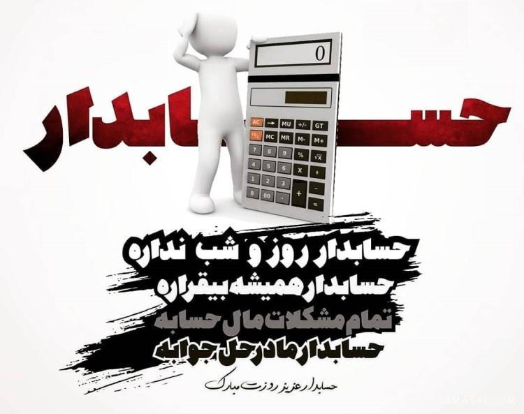 پیام تبریک روز حسابدار به همسر | متن عاشقانه تبریک روز حسابداری پیام تبریک روز حسابدار به همسر | متن عاشقانه تبریک روز حسابداری