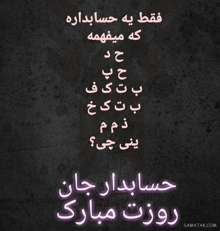 پیام تبریک روز حسابدار به همسر | متن عاشقانه تبریک روز حسابداری پیام تبریک روز حسابدار به همسر | متن عاشقانه تبریک روز حسابداری
