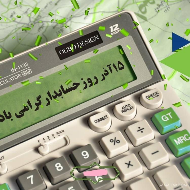 پیام تبریک روز حسابدار به همسر | متن عاشقانه تبریک روز حسابداری پیام تبریک روز حسابدار به همسر | متن عاشقانه تبریک روز حسابداری