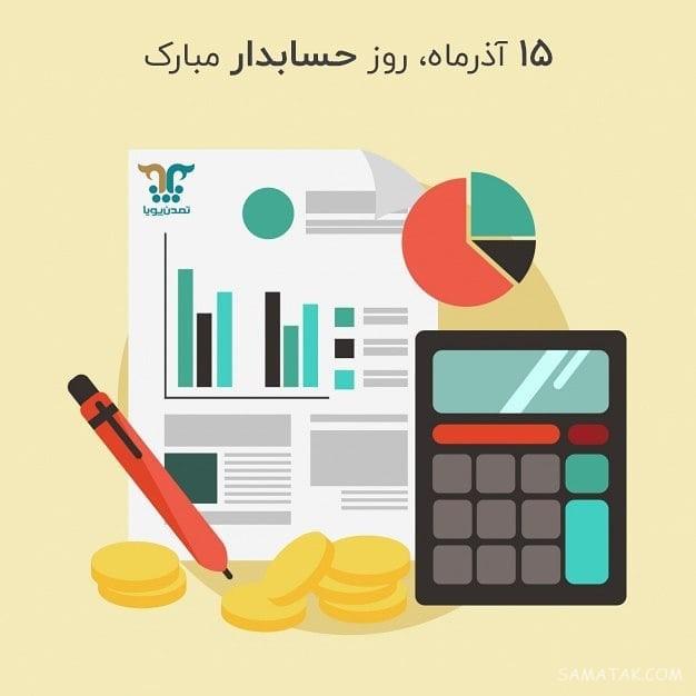 عکس نوشته تبریک روز حسابدار + عکس روز حسابدار مبارک عکس نوشته تبریک روز حسابدار + عکس روز حسابدار مبارک