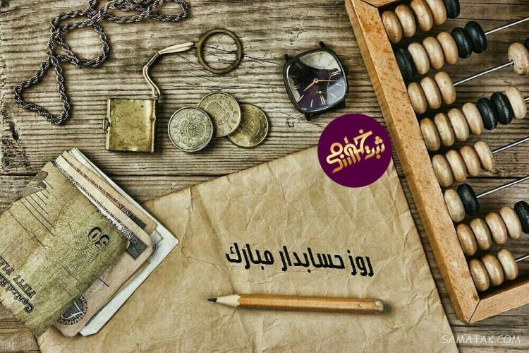 عکس نوشته تبریک روز حسابدار + عکس روز حسابدار مبارک عکس نوشته تبریک روز حسابدار + عکس روز حسابدار مبارک