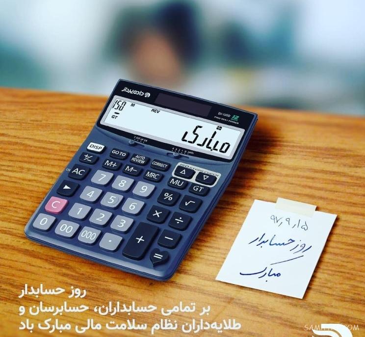 عکس نوشته تبریک روز حسابدار + عکس روز حسابدار مبارک عکس نوشته تبریک روز حسابدار + عکس روز حسابدار مبارک