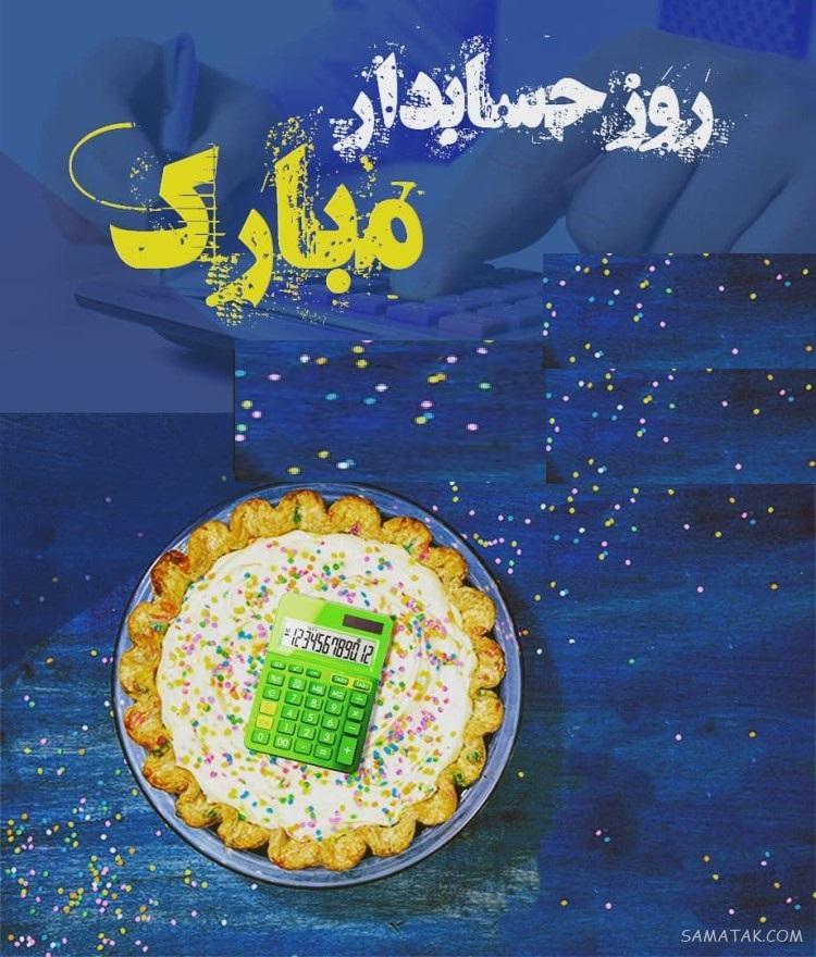 عکس نوشته تبریک روز حسابدار + عکس روز حسابدار مبارک عکس نوشته تبریک روز حسابدار + عکس روز حسابدار مبارک