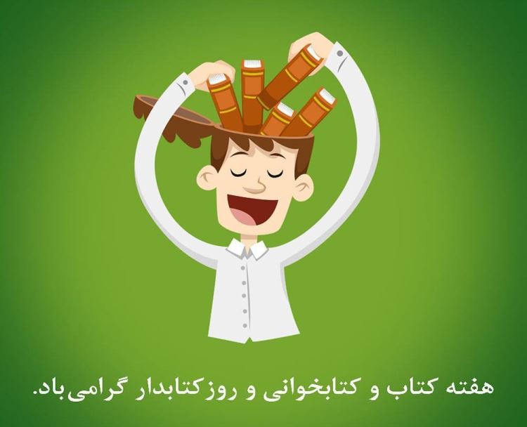 پیام تبریک روز کتابدار | متن تبریک روز کتاب به کتابدار پیام تبریک روز کتابدار | متن تبریک روز کتاب به کتابدار