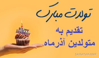 پیام تبریک تولد آذر ماهی ها | متن تبریک تولد متولدین ماه آذر 8 1075678045 samatak com