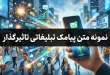 نمونه متن پیامک تبلیغاتی تاثیرگذار برای اهداف مختلف بازاریابی 103 نمونه متن پیامک تبلیغاتی تاثیرگذار