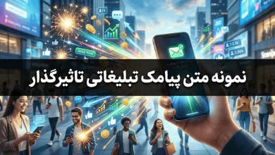 نمونه متن پیامک تبلیغاتی تاثیرگذار