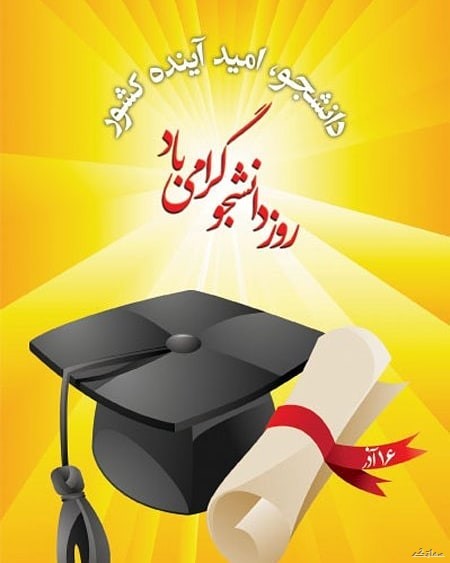عکس نوشته تبریک روز دانشجو | عکس پروفایل روز دانشجو مبارک عکس نوشته تبریک روز دانشجو | عکس پروفایل روز دانشجو مبارک