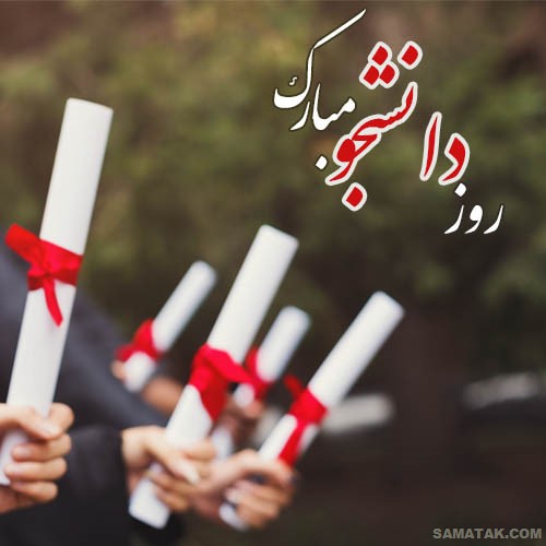 عکس و متن تبریک روز دانشجو به پسرم عکس و متن تبریک روز دانشجو به پسرم
