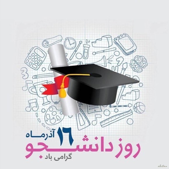 عکس نوشته تبریک روز دانشجو | عکس پروفایل روز دانشجو مبارک عکس نوشته تبریک روز دانشجو | عکس پروفایل روز دانشجو مبارک