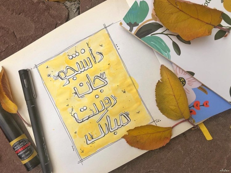 عکس نوشته تبریک روز دانشجو | عکس پروفایل روز دانشجو مبارک عکس نوشته تبریک روز دانشجو | عکس پروفایل روز دانشجو مبارک