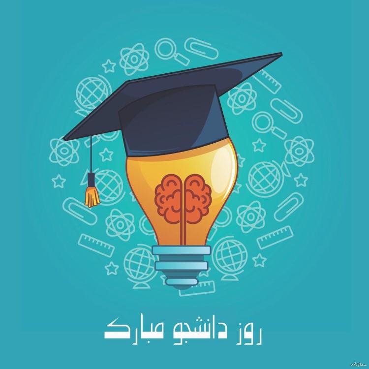 عکس نوشته تبریک روز دانشجو | عکس پروفایل روز دانشجو مبارک عکس نوشته تبریک روز دانشجو | عکس پروفایل روز دانشجو مبارک