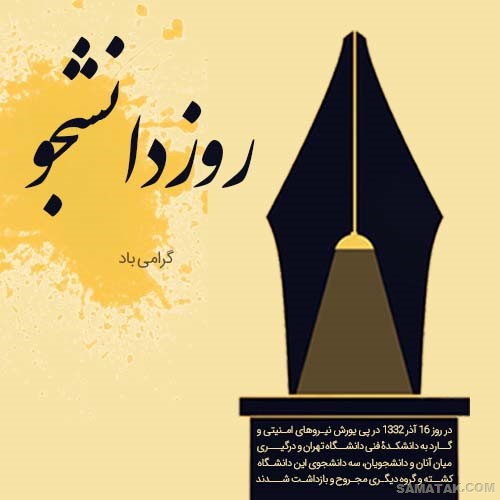 عکس و متن تبریک روز دانشجو به پسرم عکس و متن تبریک روز دانشجو به پسرم