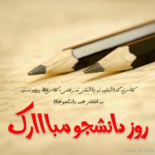عکس و متن تبریک روز دانشجو به پسرم عکس و متن تبریک روز دانشجو به پسرم