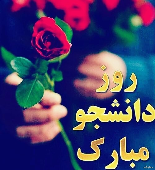 عکس نوشته تبریک روز دانشجو | عکس پروفایل روز دانشجو مبارک عکس نوشته تبریک روز دانشجو | عکس پروفایل روز دانشجو مبارک