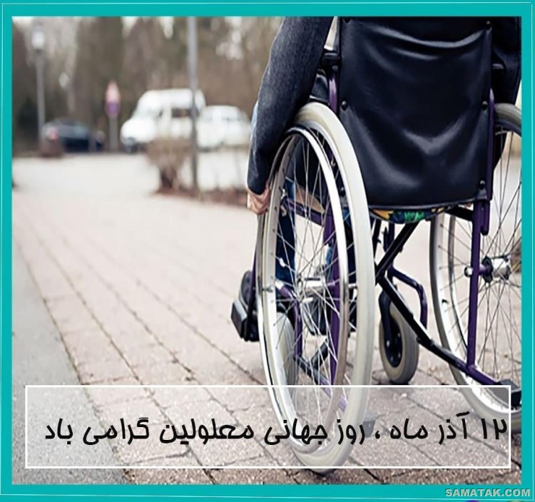 متن زیبا برای روز معلولین + پیام تبریک روز جهانی معلولان متن زیبا برای روز معلولین + پیام تبریک روز جهانی معلولان