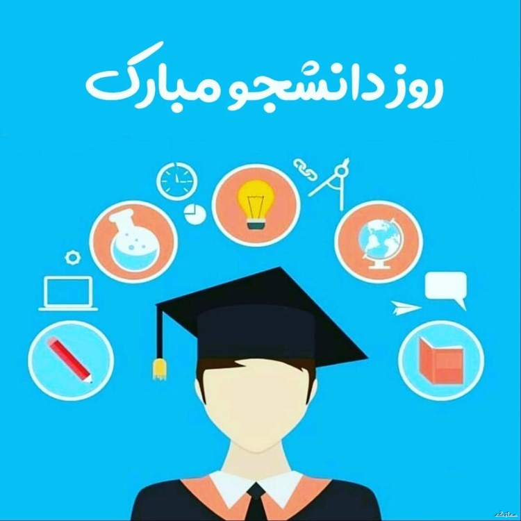 عکس نوشته تبریک روز دانشجو | عکس پروفایل روز دانشجو مبارک عکس نوشته تبریک روز دانشجو | عکس پروفایل روز دانشجو مبارک