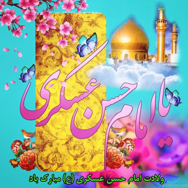 عکس نوشته ولادت امام حسن عسکری | عکس پروفایل تولد امام حسن عسکری عکس نوشته ولادت امام حسن عسکری | عکس پروفایل تولد امام حسن عسکری