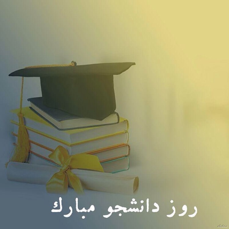 عکس نوشته تبریک روز دانشجو | عکس پروفایل روز دانشجو مبارک عکس نوشته تبریک روز دانشجو | عکس پروفایل روز دانشجو مبارک