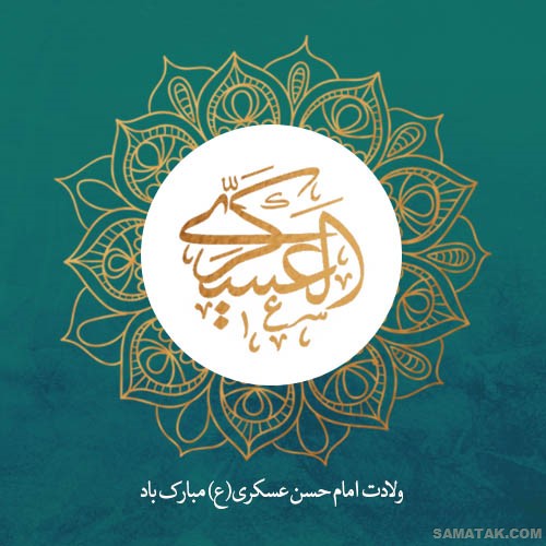 عکس نوشته ولادت امام حسن عسکری | عکس پروفایل تولد امام حسن عسکری عکس نوشته ولادت امام حسن عسکری | عکس پروفایل تولد امام حسن عسکری
