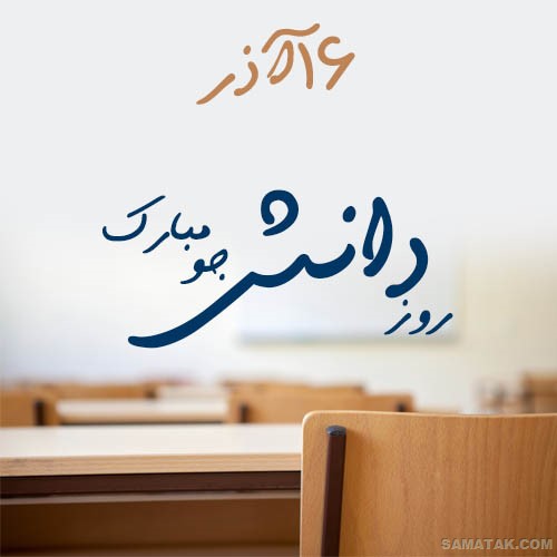 عکس و متن تبریک روز دانشجو به پسرم عکس و متن تبریک روز دانشجو به پسرم