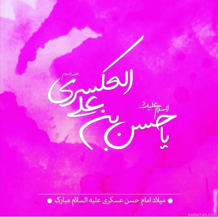 عکس نوشته ولادت امام حسن عسکری | عکس پروفایل تولد امام حسن عسکری عکس نوشته ولادت امام حسن عسکری | عکس پروفایل تولد امام حسن عسکری
