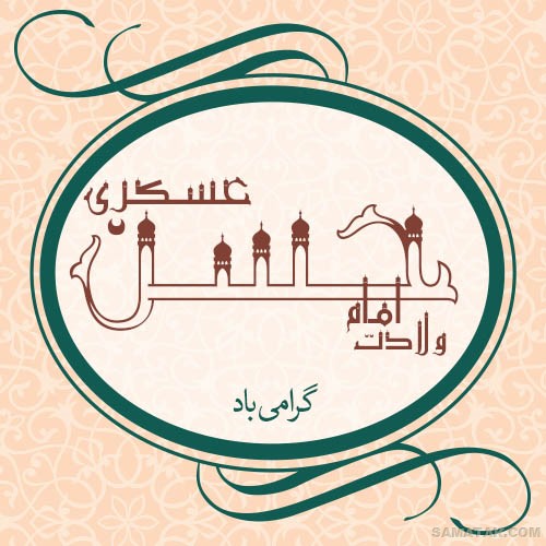 عکس نوشته ولادت امام حسن عسکری | عکس پروفایل تولد امام حسن عسکری عکس نوشته ولادت امام حسن عسکری | عکس پروفایل تولد امام حسن عسکری