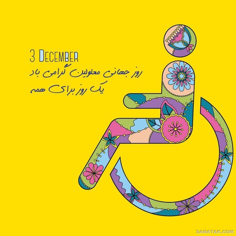 متن زیبا برای روز معلولین + پیام تبریک روز جهانی معلولان متن زیبا برای روز معلولین + پیام تبریک روز جهانی معلولان