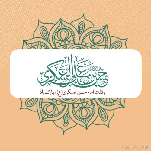 عکس نوشته ولادت امام حسن عسکری | عکس پروفایل تولد امام حسن عسکری عکس نوشته ولادت امام حسن عسکری | عکس پروفایل تولد امام حسن عسکری