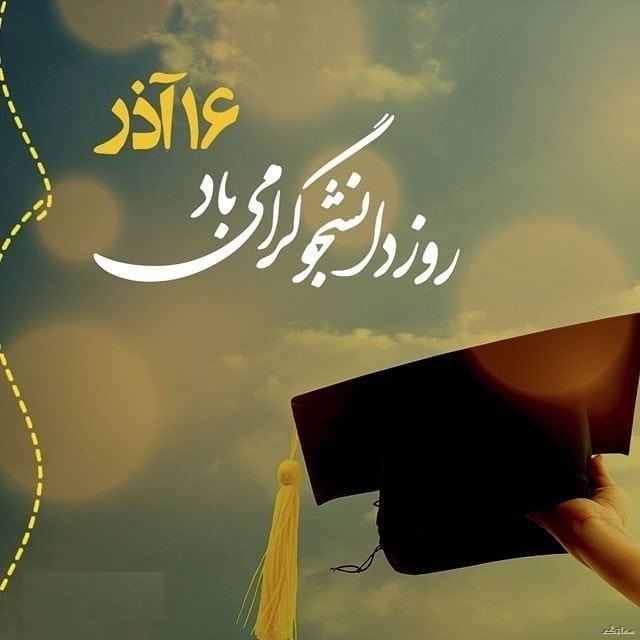 عکس نوشته تبریک روز دانشجو | عکس پروفایل روز دانشجو مبارک عکس نوشته تبریک روز دانشجو | عکس پروفایل روز دانشجو مبارک
