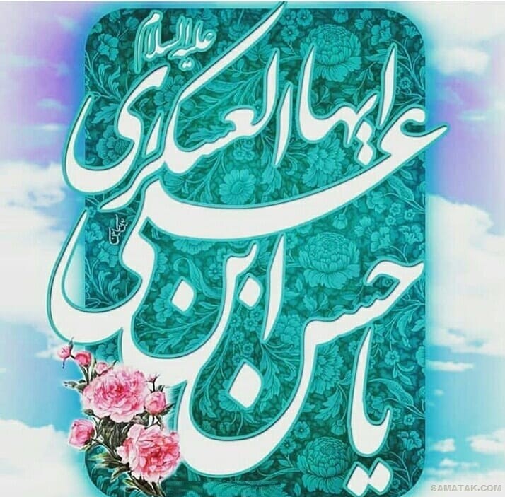 عکس نوشته ولادت امام حسن عسکری | عکس پروفایل تولد امام حسن عسکری عکس نوشته ولادت امام حسن عسکری | عکس پروفایل تولد امام حسن عسکری