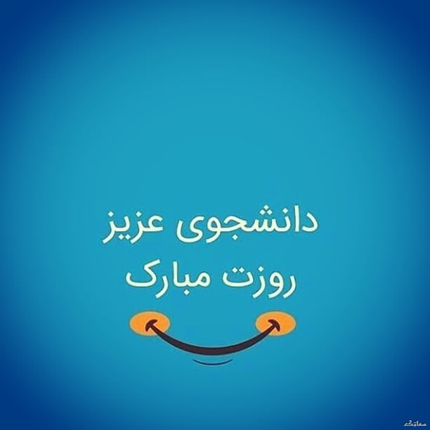 عکس نوشته تبریک روز دانشجو | عکس پروفایل روز دانشجو مبارک عکس نوشته تبریک روز دانشجو | عکس پروفایل روز دانشجو مبارک