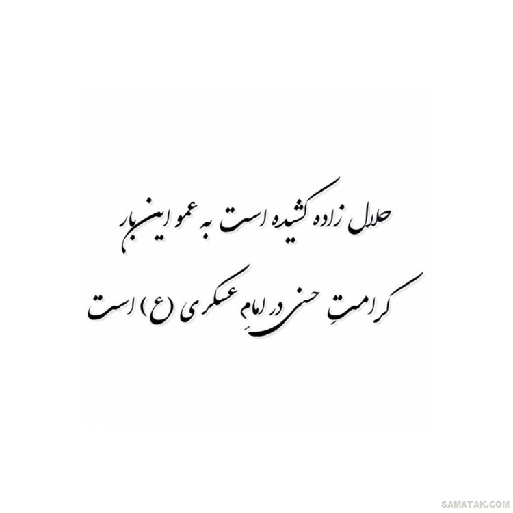 عکس نوشته ولادت امام حسن عسکری | عکس پروفایل تولد امام حسن عسکری عکس نوشته ولادت امام حسن عسکری | عکس پروفایل تولد امام حسن عسکری