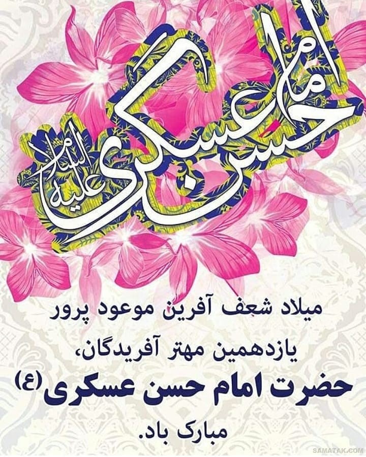 عکس نوشته ولادت امام حسن عسکری | عکس پروفایل تولد امام حسن عسکری عکس نوشته ولادت امام حسن عسکری | عکس پروفایل تولد امام حسن عسکری