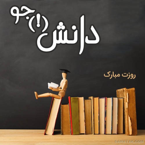 عکس و متن تبریک روز دانشجو به پسرم عکس و متن تبریک روز دانشجو به پسرم